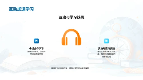 掌握地理，认识世界