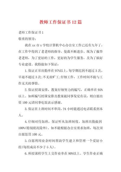 教师工作保证书12篇