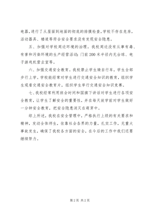大庄小学安全自查整改汇报材料 (3).docx