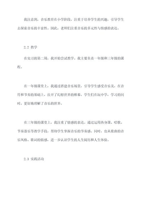 小学音乐教师的实习报告