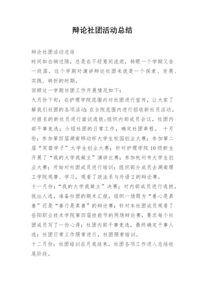 辩论社团活动总结.docx