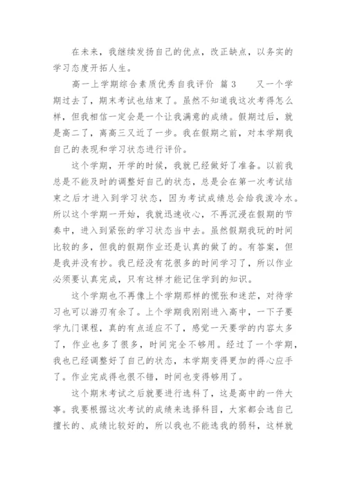 高一上学期综合素质优秀自我评价.docx