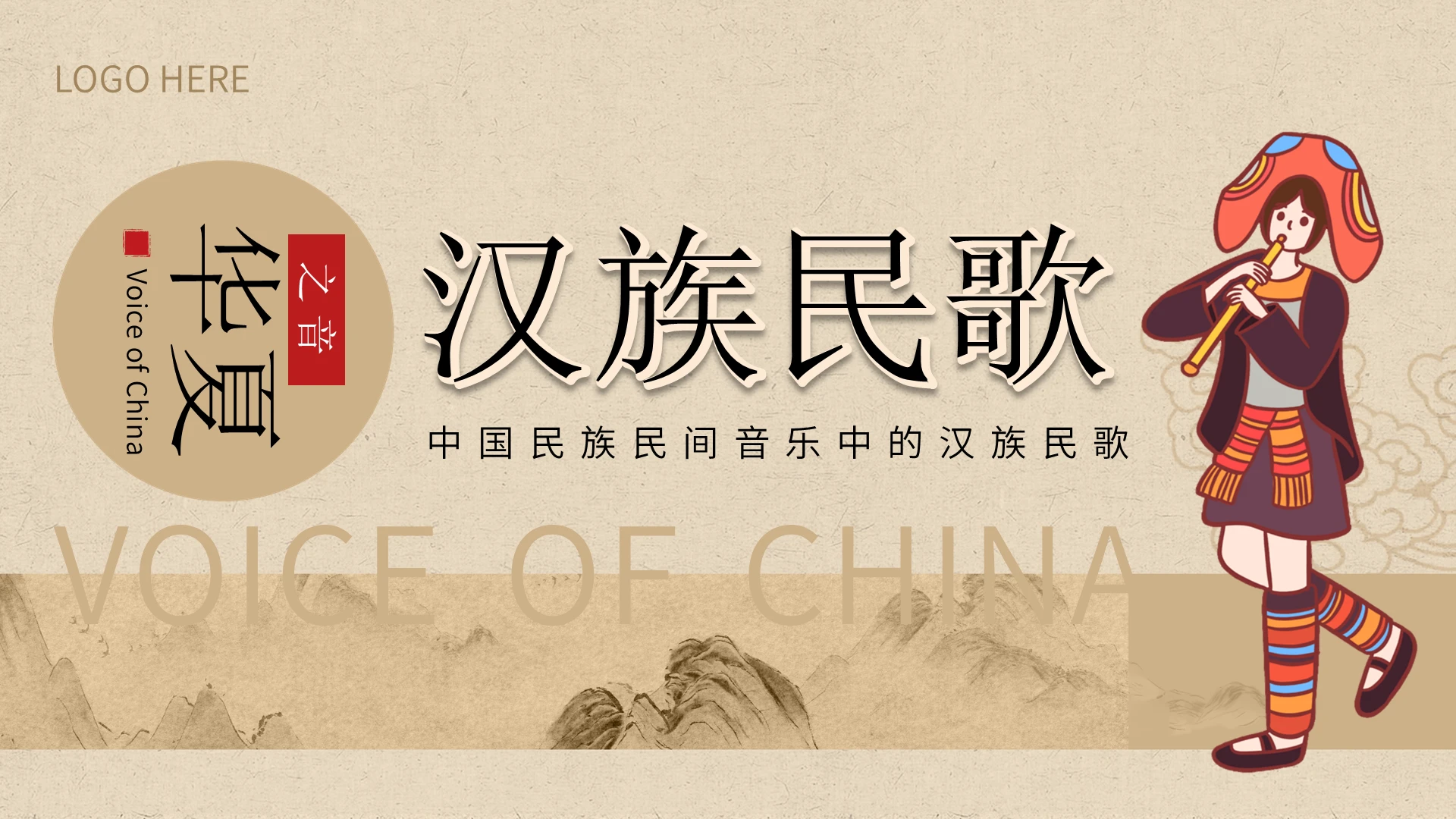 褐色国风汉族民歌宣传介绍教育课件PPT模板中国传统文化非遗传统文化