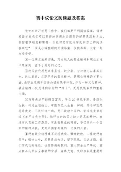 初中议论文阅读题及答案.docx