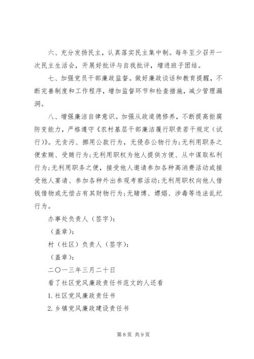 社区党风廉政责任书范文.docx