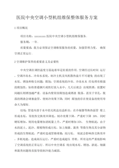 医院中央空调小型机组维保整体服务方案.docx