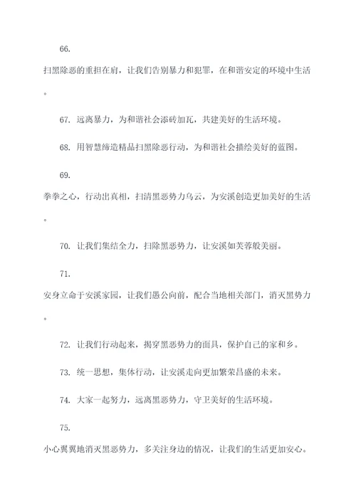 安溪扫黑除恶宣传标语