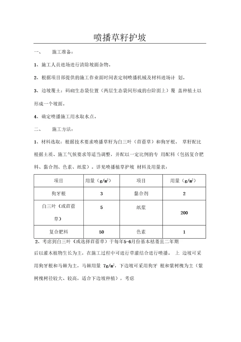 护坡喷播植草施工方案