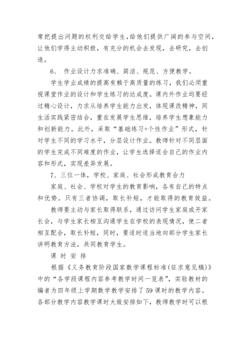 北师版四年级上册数学教学计划.docx