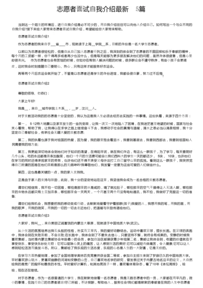 志愿者面试自我介绍最新5篇.docx