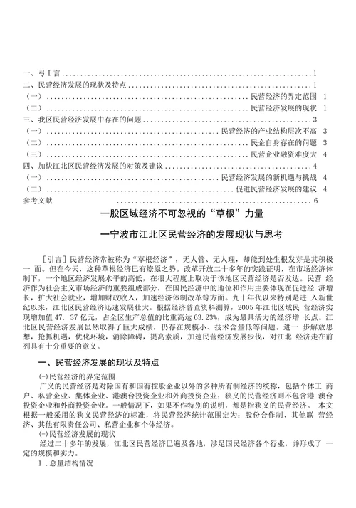 波市江北区民营经济的发展现状与思考