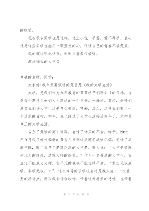 演讲稿我的大学.docx