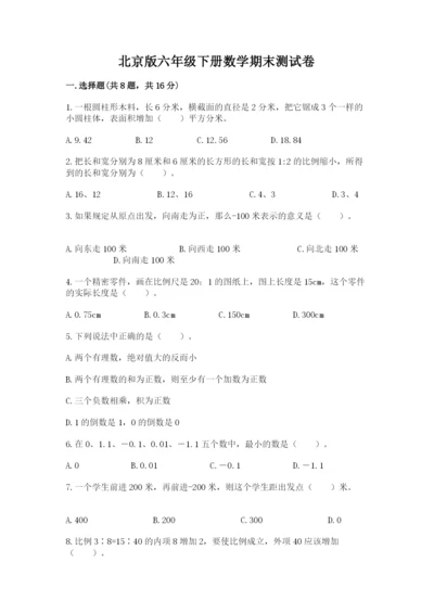 北京版六年级下册数学期末测试卷附参考答案（研优卷）.docx