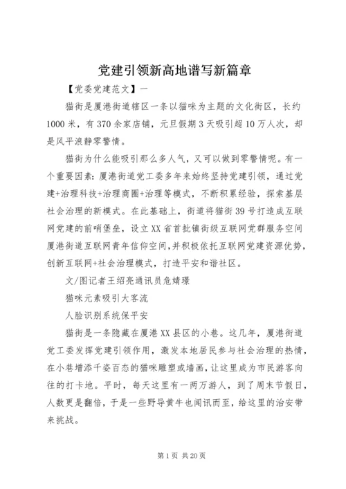 党建引领新高地谱写新篇章.docx