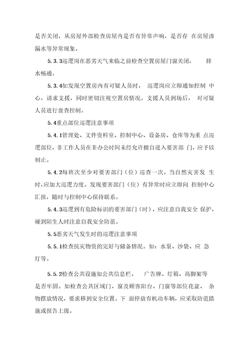 物业作业指导文件安全巡逻管理办法