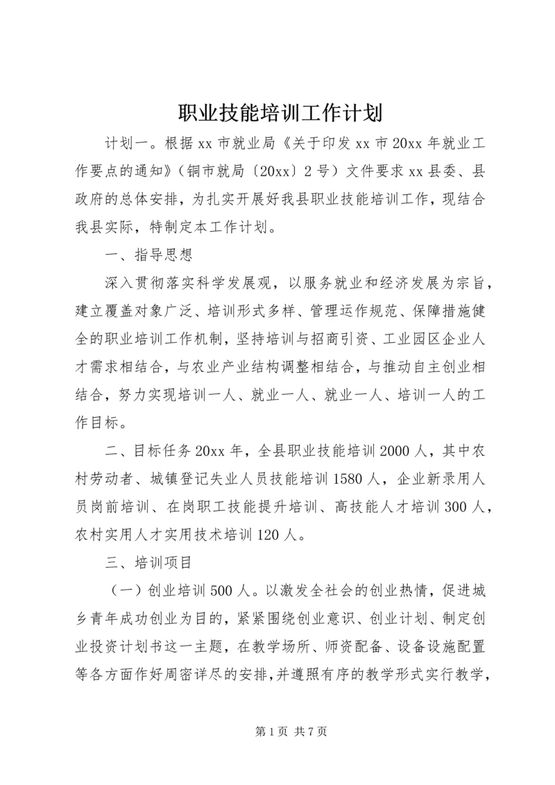 职业技能培训工作计划.docx