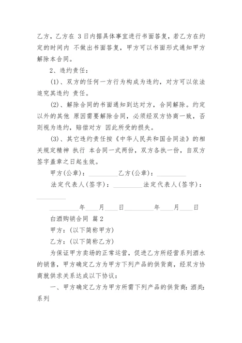 白酒购销合同.docx