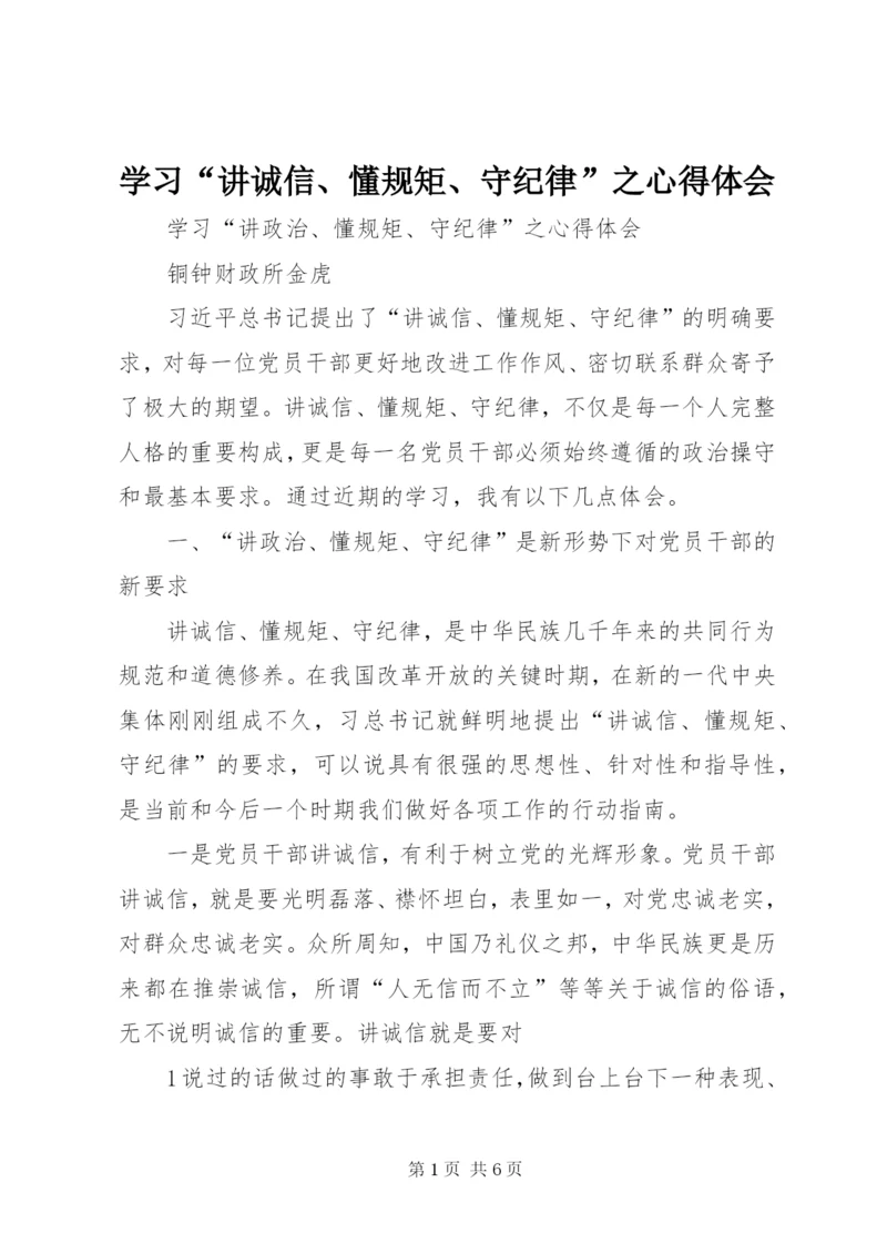 学习“讲诚信、懂规矩、守纪律”之心得体会.docx