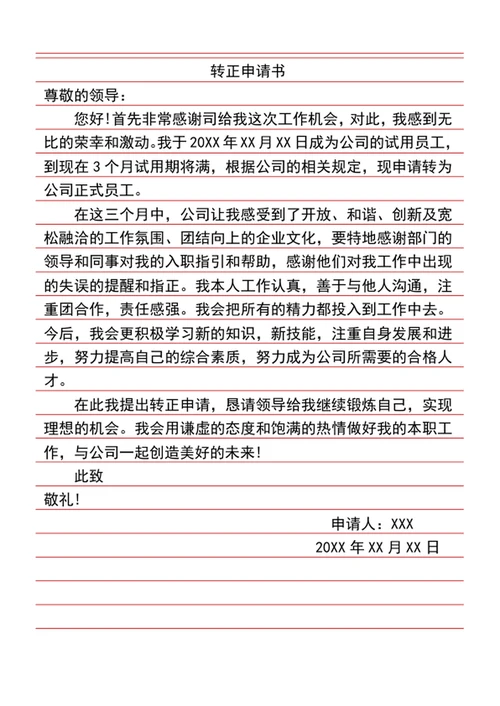 转正申请书word模版