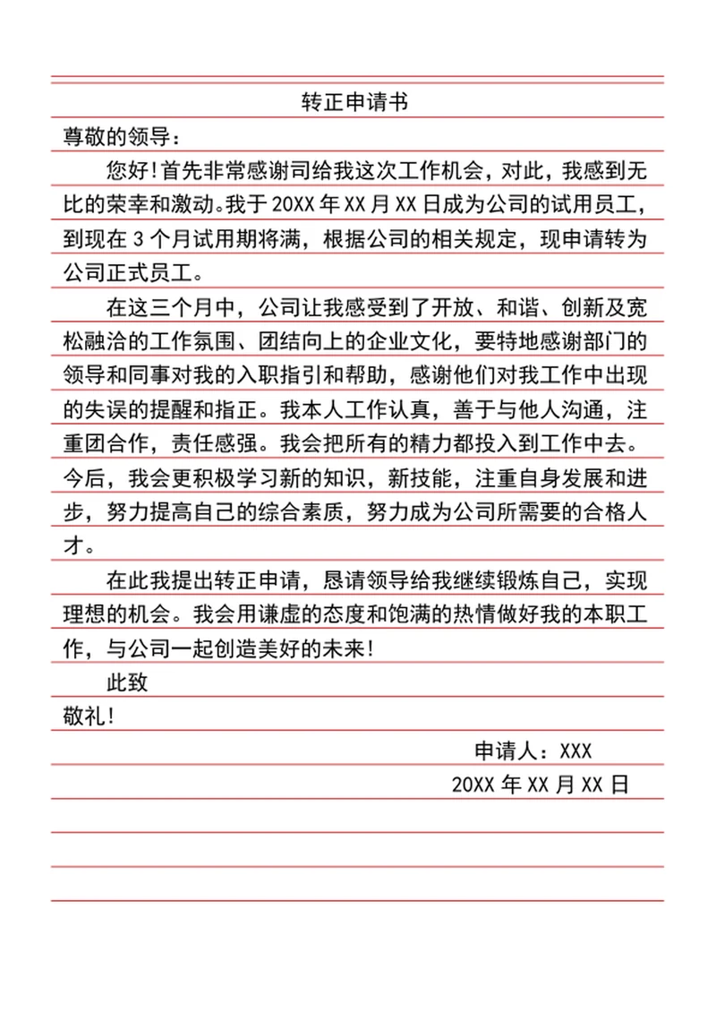 转正申请书word模版
