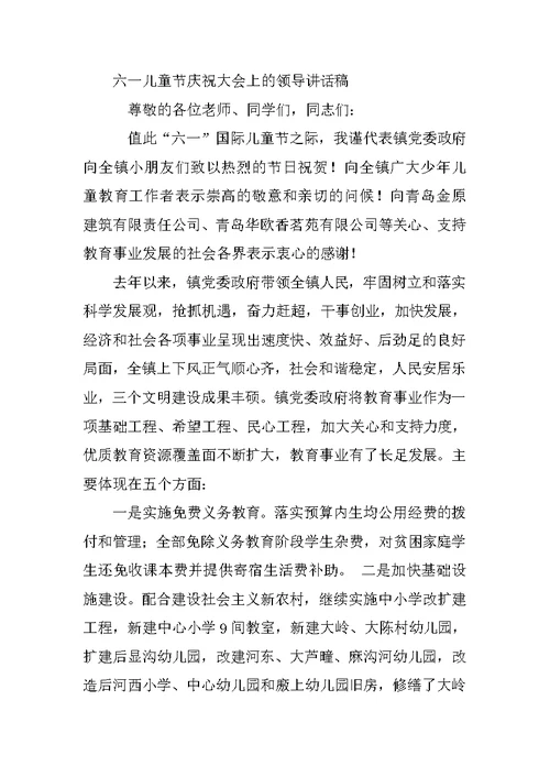 政府领导在六一儿童节上的讲话