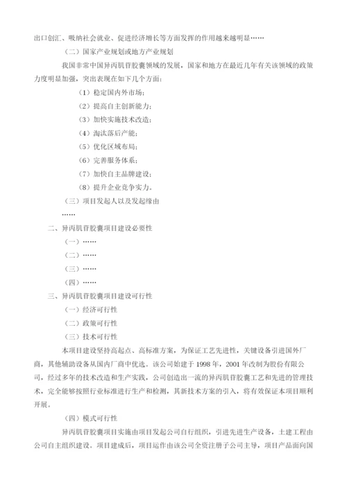 异丙肌苷胶囊可行性报告模板.docx