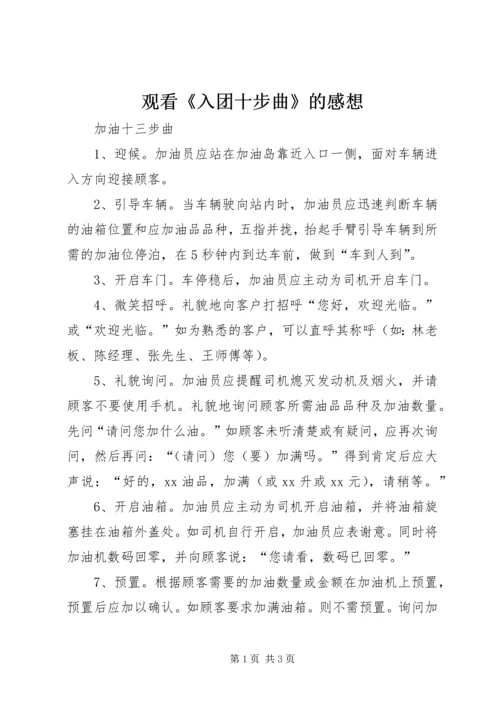 观看《入团十步曲》的感想 (2).docx