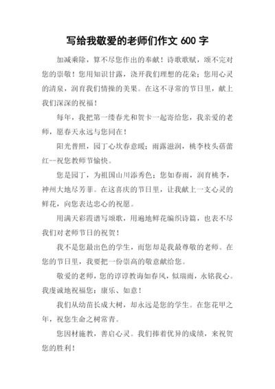 写给我敬爱的老师们作文600字.docx