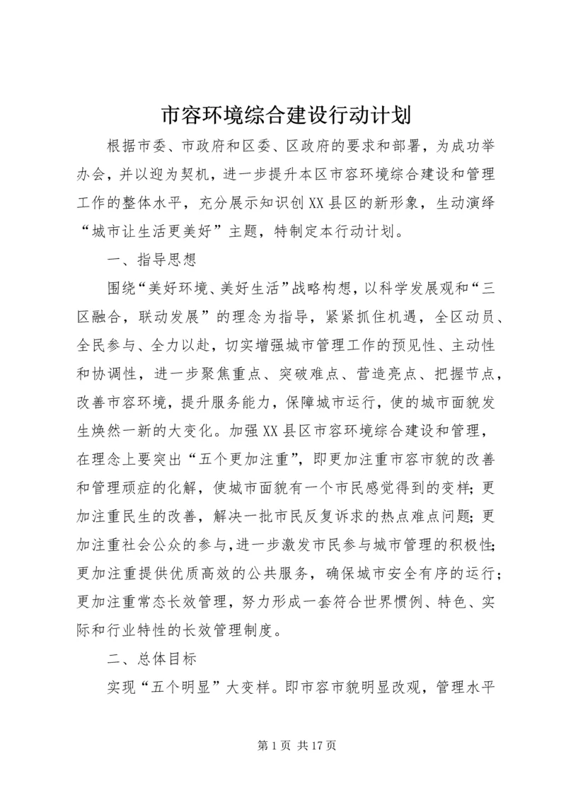 市容环境综合建设行动计划.docx