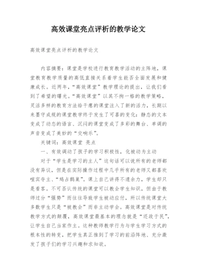 高效课堂亮点评析的教学论文.docx