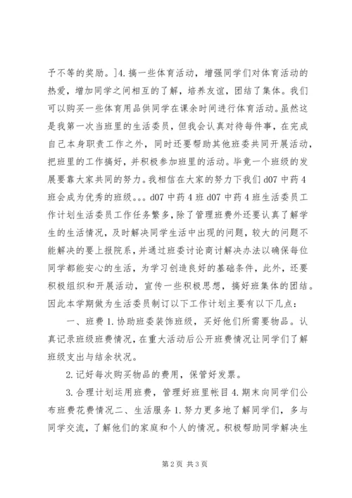生活委员个人工作计划.docx