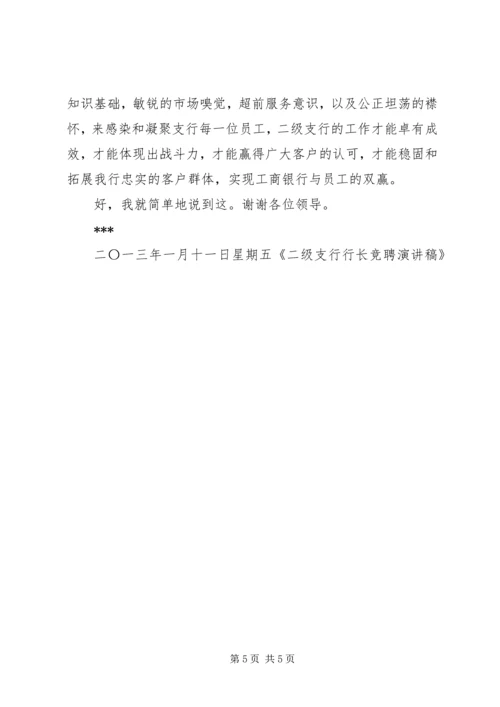 二级支行长竞聘演讲稿.docx