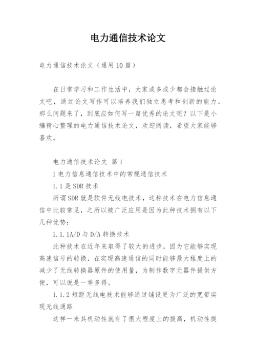 电力通信技术论文.docx