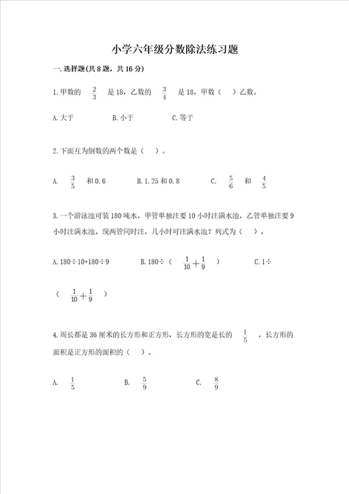 小学六年级分数除法练习题附参考答案考试直接用