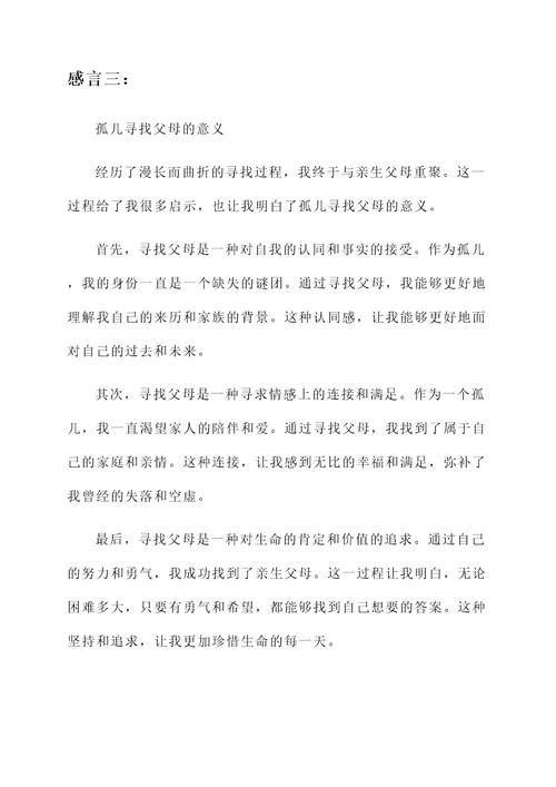 孤儿找到父母的感言