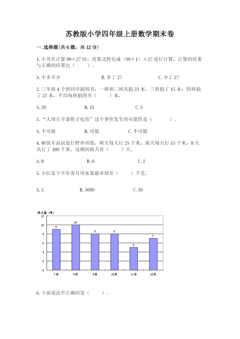 苏教版小学四年级上册数学期末卷附答案（培优）.docx