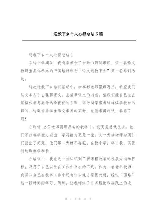 送教下乡个人心得总结5篇.docx