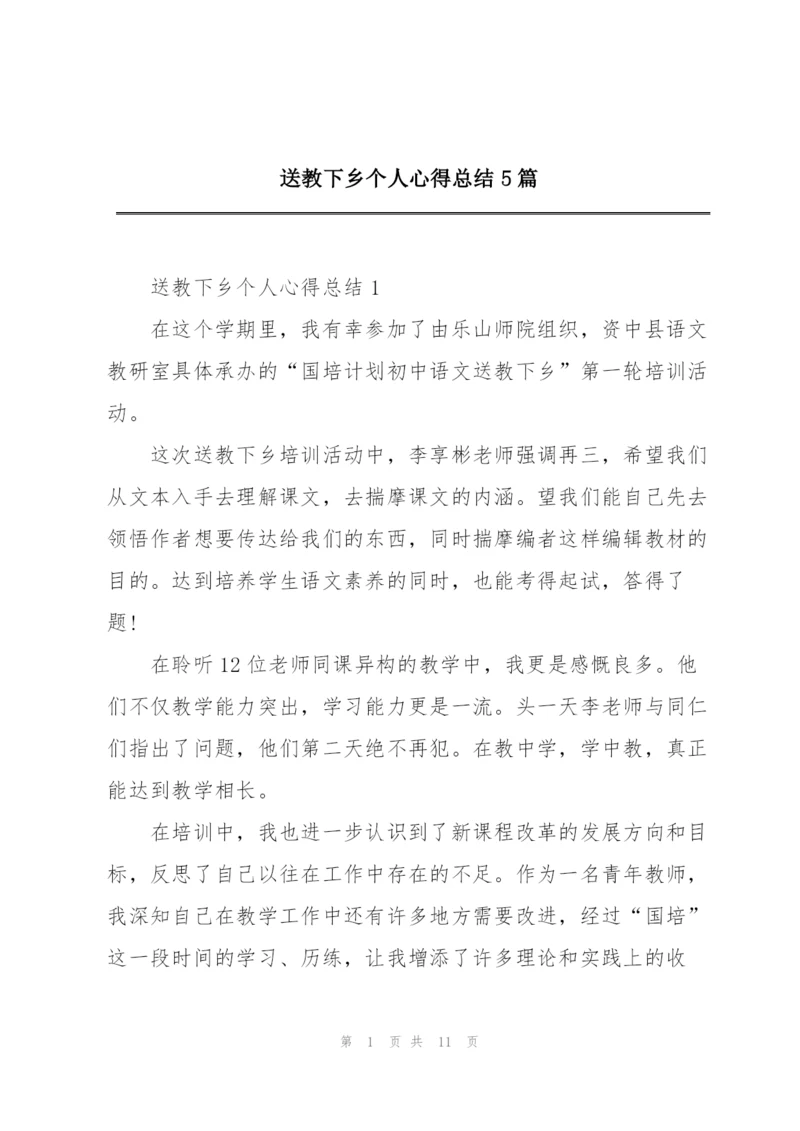 送教下乡个人心得总结5篇.docx