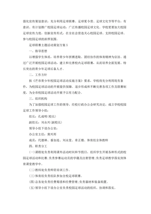 足球联赛主题活动策划方案.docx