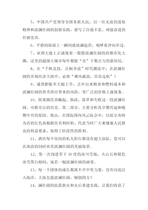 波澜壮阔的意思.docx