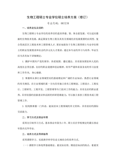 生物工程硕士专业学位研究生培养方案修订专业代.docx