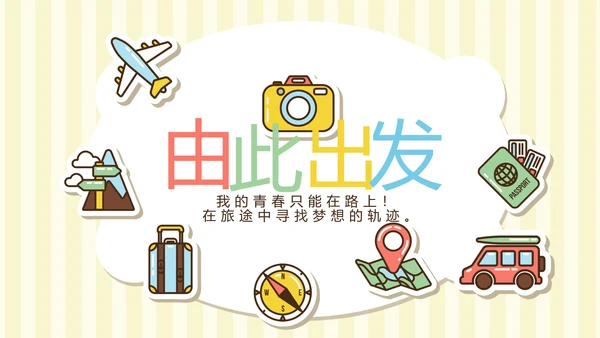 精美卡通我的旅行电子相册纪念册动态PPT模板