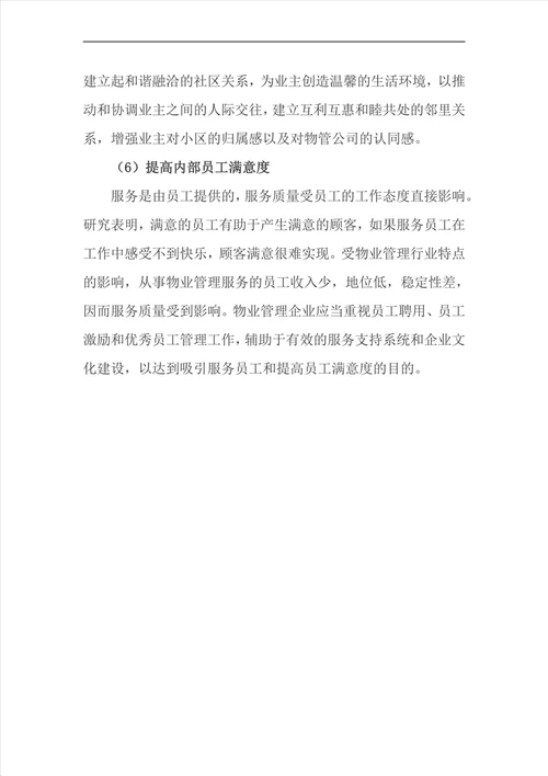 物业管理企业该如何处理顾客抱怨