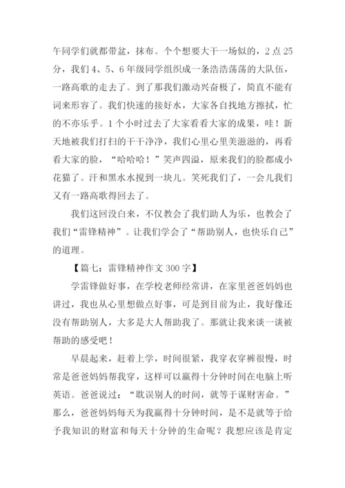 雷锋精神作文300字.docx