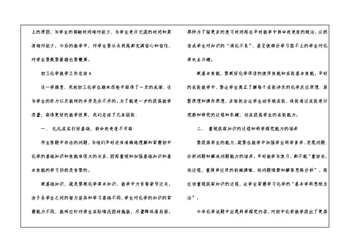 初三化学教学工作总结5篇