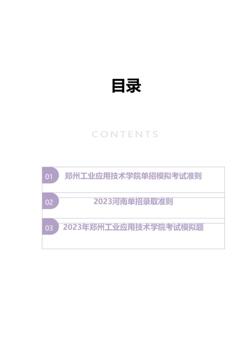 2023年河南郑州工业应用技术学院单招模拟题含解析.docx