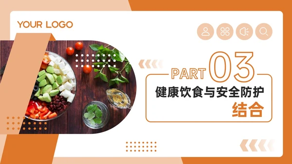 橙色几何风健康饮食与安全防护PPT模板