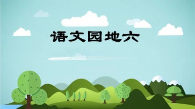 -统编版2024-2025学年五年级语文上册同步语文园地六 精品课件