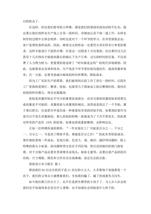 服装设计实习报告合集八篇.docx