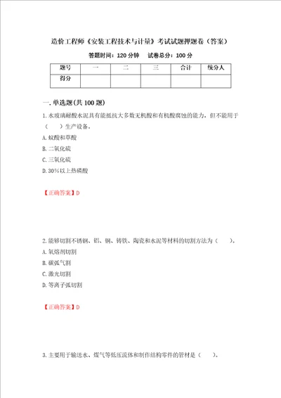 造价工程师安装工程技术与计量考试试题押题卷答案第34次